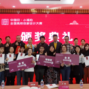 中国印•小福拍全国高校创新设计大赛颁奖典礼在北京印刷学院举行